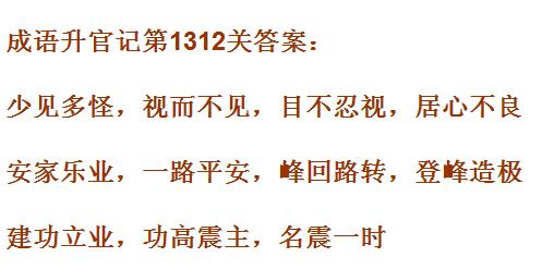 《成语升官记》1311-1320关答案汇总