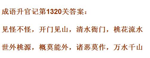 《成语升官记》1311-1320关答案汇总