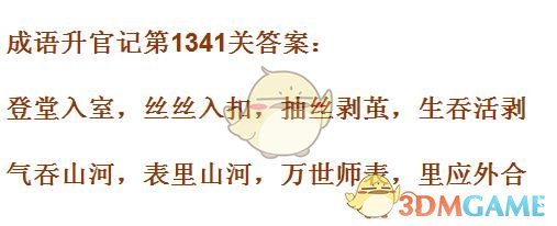 《成语升官记》1341-1350关答案汇总