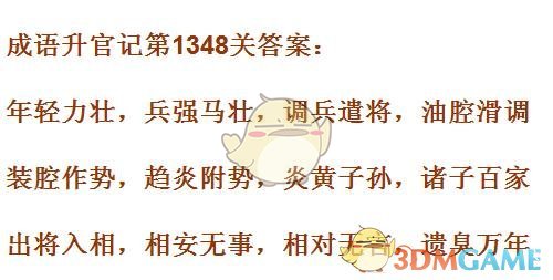 《成语升官记》1341-1350关答案汇总