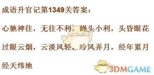 《成语升官记》1341-1350关答案汇总