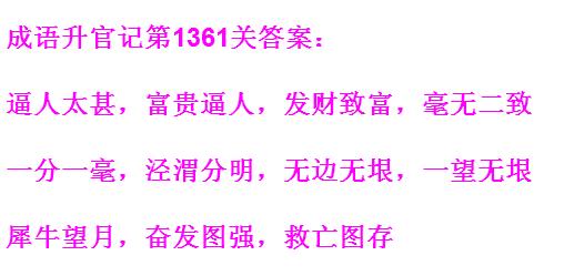 《成语升官记》1361-1370关答案汇总