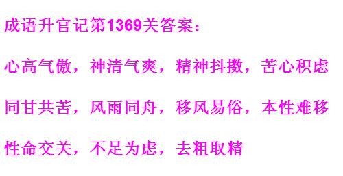 《成语升官记》1361-1370关答案汇总