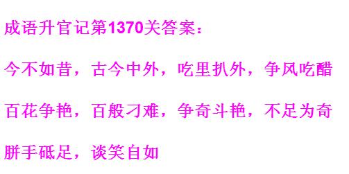 《成语升官记》1361-1370关答案汇总