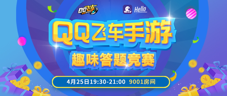 《QQ飞车手游》答题赛开启Hello语音巅峰对决赢海量钻石