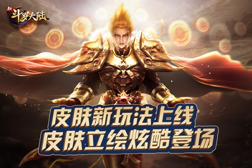 皮肤配套立绘来啦~《新斗罗大陆》今日新版惊喜不断