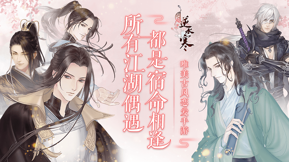 《遇见逆水寒》评测：在大宋谈恋爱是什么滋味？