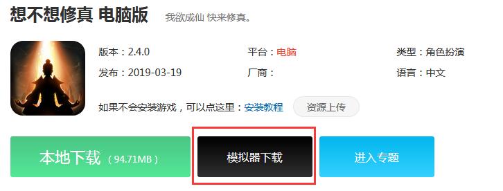 《想不想修真》电脑模拟器下载