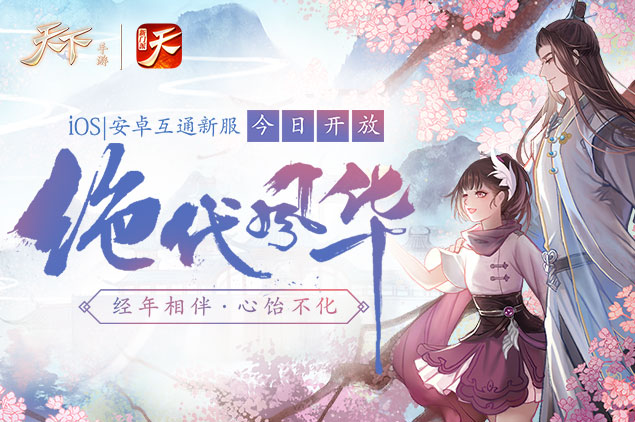 千呼万唤始出来！《天下》手游新门派翎羽转职正式开放！