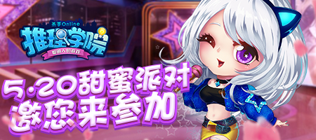 《推理学院》2019年520表白日活动有哪些，一起来猜测！