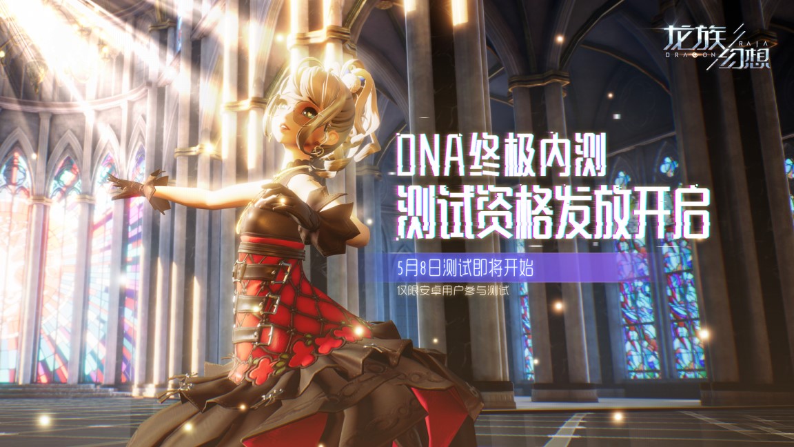 《龙族幻想》手游DNA终极内测资格发放开启 票选新NPC赢测试资格