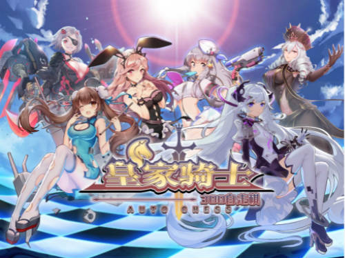《皇家骑士：300自走棋》揭秘战神国度的英雄传说