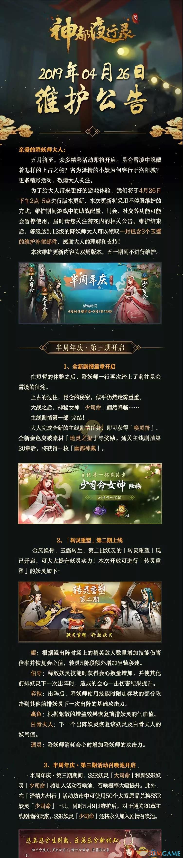 《神都夜行录》司命芳菲现神都4月26日维护公告