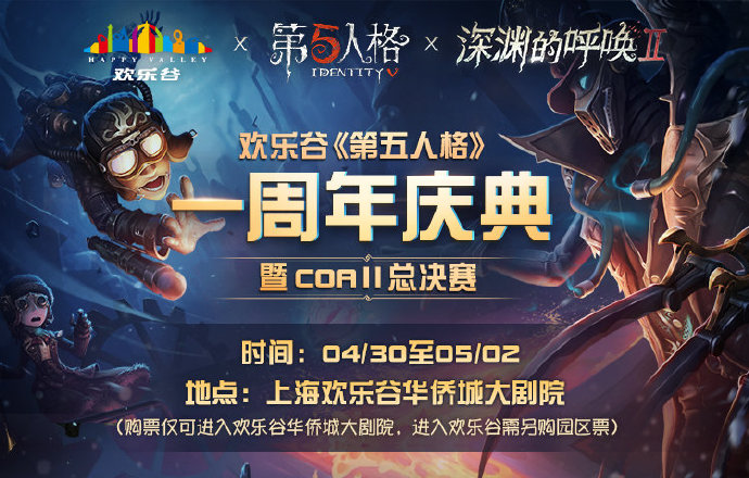 欢乐谷七地狂欢！ 《第五人格》周年盛典开始集结