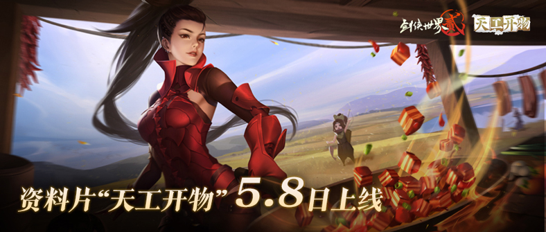 《剑侠世界2》手游新资料片“天工开物”定档5月8日