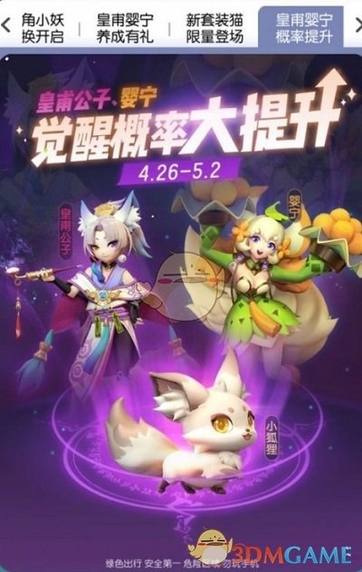 《一起来捉妖》4月26日皇甫婴宁概率提升详解