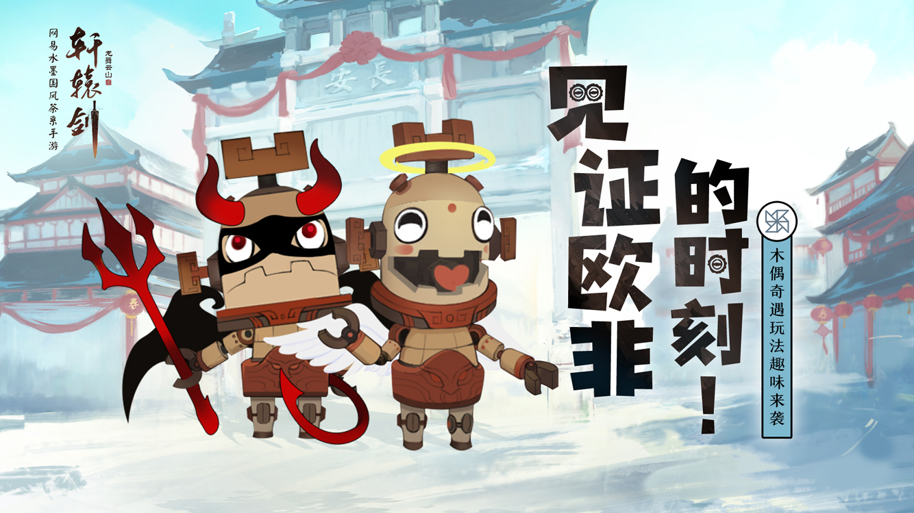 见证欧非的时刻！《轩辕剑龙舞云山》木偶奇遇玩法趣味来袭