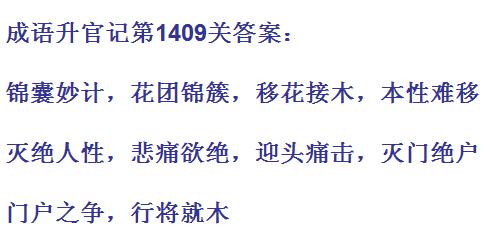 《成语升官记》1401-1410关答案汇总