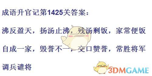 《成语升官记》1421-1430关答案汇总