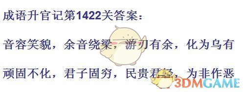 《成语升官记》1421-1430关答案汇总