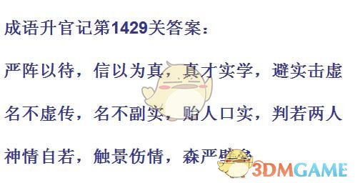 《成语升官记》1421-1430关答案汇总