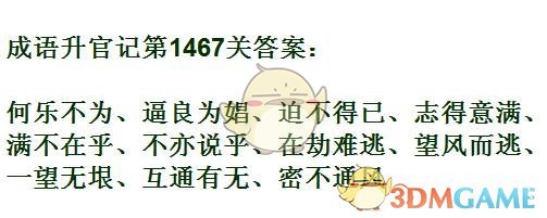 《成语升官记》1461-1470关答案汇总