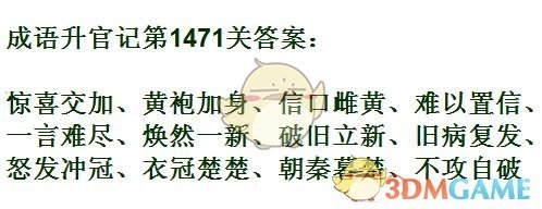 《成语升官记》1471-1480关答案汇总