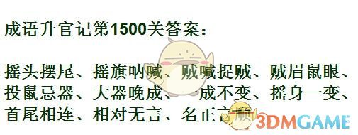 《成语升官记》1491-1500关答案汇总