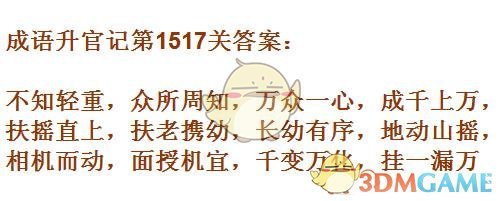 《成语升官记》1511-1520关答案汇总