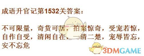 《成语升官记》1531-1540关答案汇总