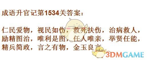 《成语升官记》1531-1540关答案汇总