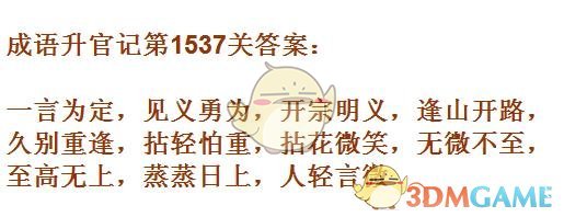 《成语升官记》1531-1540关答案汇总