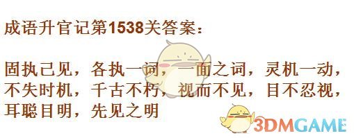 《成语升官记》1531-1540关答案汇总