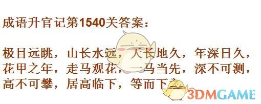 《成语升官记》1531-1540关答案汇总