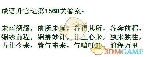 《成语升官记》1551-1560答案汇总