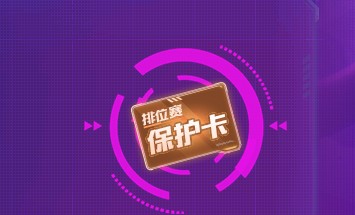 《魂斗罗：归来》排位赛送不掉分卡活动介绍