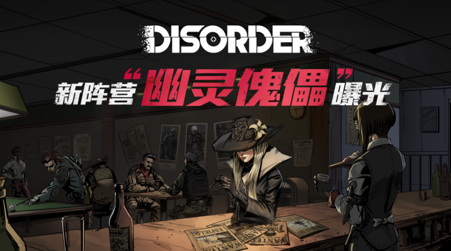 以无序为法则，《Disorder》新阵营“幽灵傀儡”曝光！