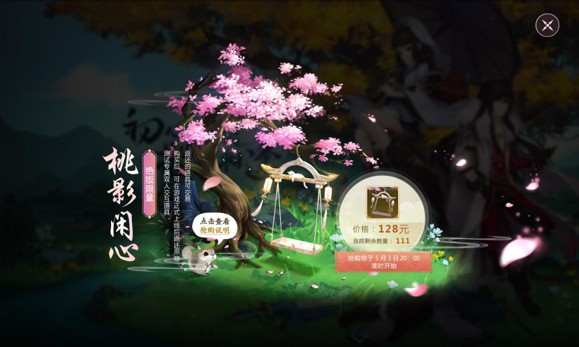 《剑网3：指尖江湖》超浪漫双人秋千“桃影闲心”上线