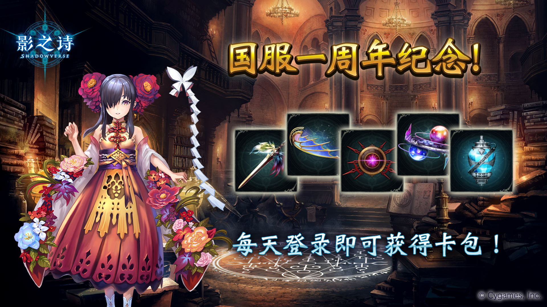 《影之诗》国服1周年庆典开启！海量福利登录就送！