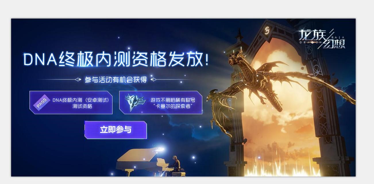 龙族幻想手游终极内测资格火热发放中 官方补开发放活动送福利