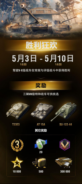 《坦克世界闪击战》胜利狂欢周即将开启 赢取强力战车！