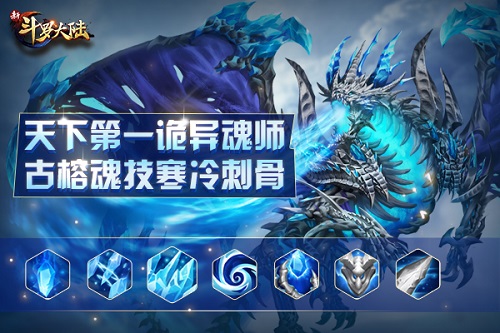 天下第一诡异 《新斗罗大陆》S英雄骨斗罗古榕亮相