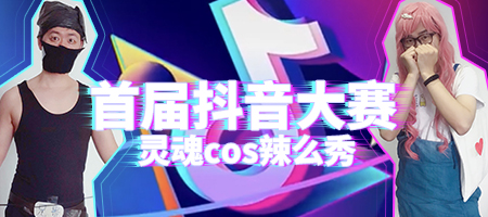 官方带你一起嗨！《推理学院》首届抖音大赛开始啦