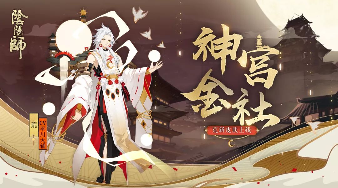 流金神宫耀星辉《阴阳师》荒全新皮肤即将上线！