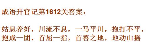 《成语升官记》1611-1620关答案汇总