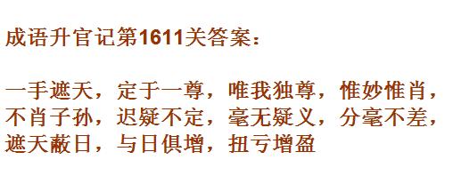 《成语升官记》1611-1620关答案汇总