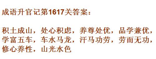 《成语升官记》1611-1620关答案汇总