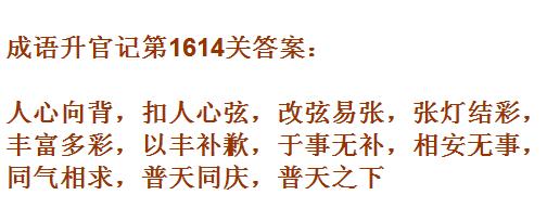 《成语升官记》1611-1620关答案汇总