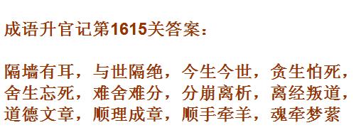 《成语升官记》1611-1620关答案汇总