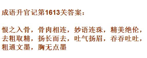 《成语升官记》1611-1620关答案汇总